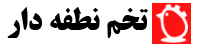 شرکت تخم نطفه دار