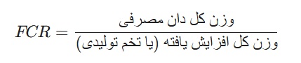 ضریب تبدیل خوراک طیور