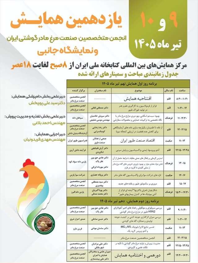 همایش صنعت مرغ گوشتی مادر